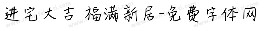 进宅大吉 福满新居字体转换